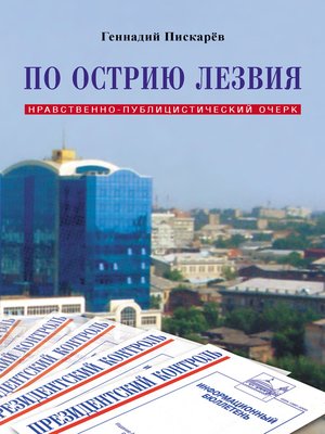 cover image of По острию лезвия. Нравственно-публицистический очерк